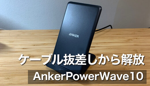 【ワイヤレス充電器】ケーブルの奴隷から解放Anker PowerWave10 Standレビュー