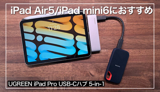 iPad Air5やiPad mini6におすすめな一体型USB-Cハブ｜UGREEN iPad Pro USB-Cハブ 5-in-1レビュー