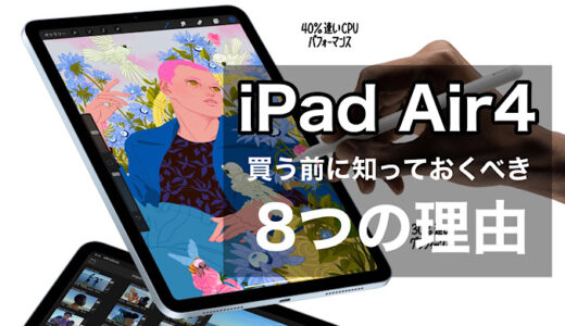 【iPad Air4買ってよかった】買うべきか知っておくべき８つの理由 iPad Pro2021より高コスパ