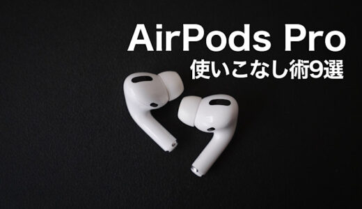 【AirPods活用】盗み聞きなどAirPodsPro使いこなし術9選