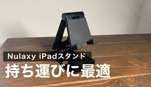 【iPad活用】Nulaxyタブレットスタンドおすすめポイント6つ