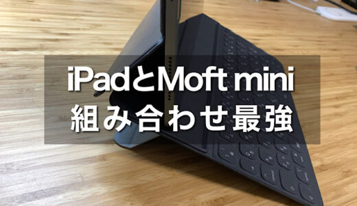 iPadとMOFT miniの組み合わせは是非一度お試しください