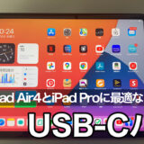 【厳選25選を比較】iPad Air4（iPad Air5）とiPad ProおすすめUSB-Cハブ メリットあわせて紹介【iPad USBハブ】