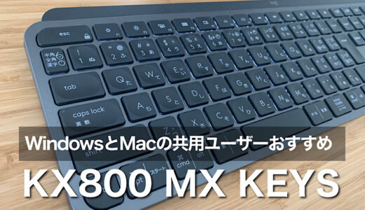 mxkey実機レビュー！】ロジクール KX800 MX KEYS秀逸の神キーボード 