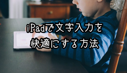 【iPad Air4活用】知らないと損iPadで文字入力を快適にする方法（ユーザー辞書活用）