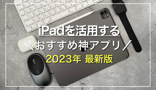 【最新版】iPadをフル活用するおすすめ神アプリ26選（随時更新）