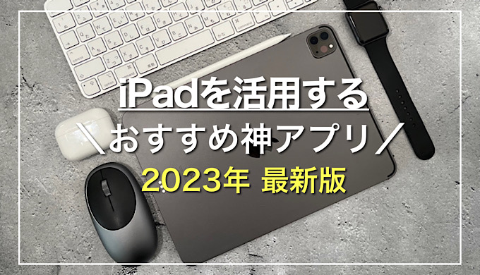 最新版】iPadをフル活用するおすすめ神アプリ26選（随時更新）｜iPad