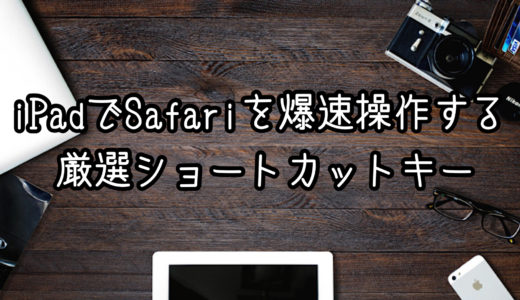 【iPad活用】Safariを高速操作するおすすめキーボードショートカットキー