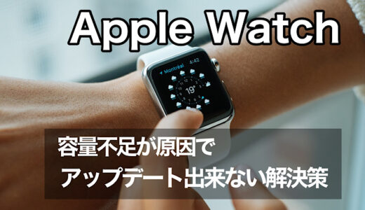 【解決】Apple Watch 3 容量不足でアップデート出来ない