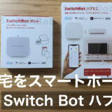 【2022年】SwitchBot（スイッチボット）とアレクサを連携し自宅をスマートホーム化【SwitchBot Hub Mini】