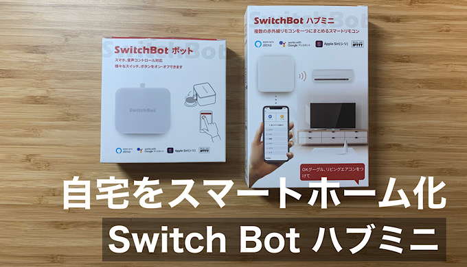 2023年】SwitchBot（スイッチボット）とアレクサを連携し自宅を 