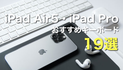 【2022年最新版】iPad Air5・iPad Proキーボードおすすめ19選比較【おすすめキーボード付きケース】