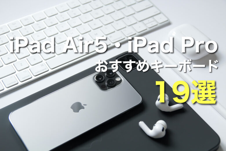 2022年最新版】iPad Air5・iPad Proキーボードおすすめ19選比較【おすすめキーボード付きケース】 | mitsu-blog