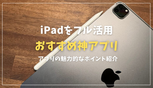 【最新版】iPadをフル活用するおすすめ神アプリ26選（随時更新）