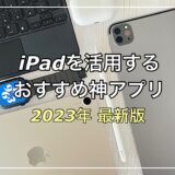 【最新版】iPadをフル活用するおすすめ神アプリ26選（随時更新）｜iPadおすすめ