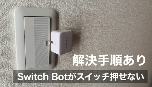 【解決】SwitchBotが浮いてスイッチをうまく押してくれない時の対処法