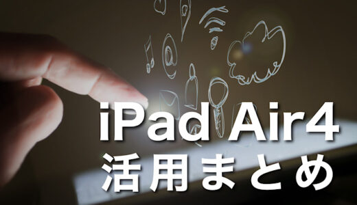 【知らないと損する】iPad Air4活用まとめ記事