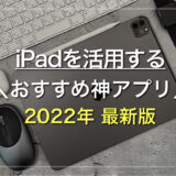 【最新版】iPadをフル活用するおすすめ神アプリ26選（随時更新）【iPadおすすめ】