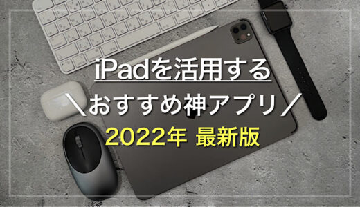 【最新版】iPadをフル活用するおすすめ神アプリ26選（随時更新）【iPadおすすめ】