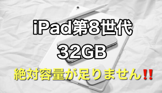 【iPad容量問題】新型iPad第8世代の32GBと128GBを比較！買うならどっち？