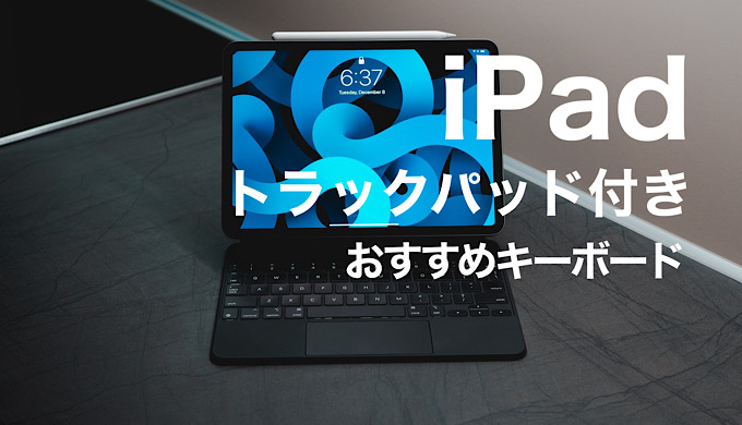 iPadトラックパッド付きキーボードおすすめ | mitsu-blog