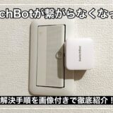【解決方法を紹介】SwitchBotが繋がらない！Wi-Fi設定を見直して！