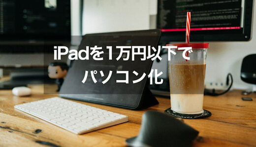 【iPad活用】iPad Air4を一万円以下でパソコン化する方法