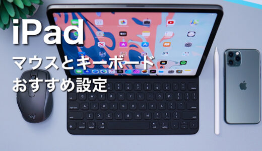 iPadでキーボードとマウス利用時のおすすめ設定