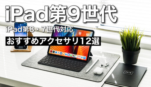 【2022年】iPad第9世代おすすめアクセサリ【iPad周辺機器】