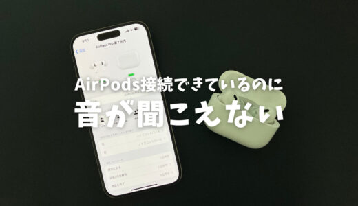 AirPodsが接続できているのに音が聞こえない出ない時の解決方法