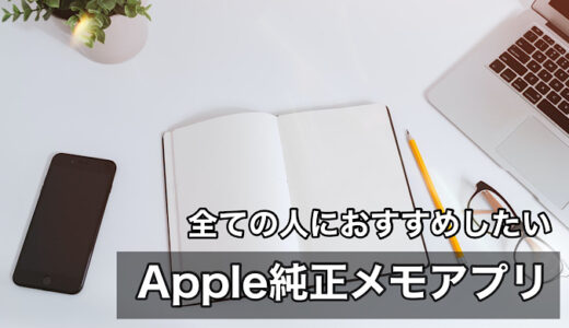 【iPad活用】Apple純正メモアプリは高機能おすすめです！
