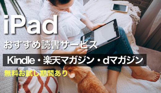 【iPad】おすすめ読書アプリ（Kindleと楽天マガジンとdマガジン）