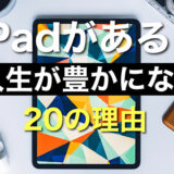 【2022年】人生が変わるiPadの便利な使い方 活用例20選【使いこなす活用法を紹介】