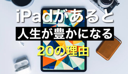 【2022年】人生が変わるiPadの便利な使い方 活用例20選【使いこなす活用法を紹介】