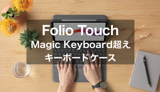 【Folio Touchレビュー】iPad Air4をノートパソコン化するおすすめトラックパッドキーボード【いまなら最新のCombo Touchがおすすめ】