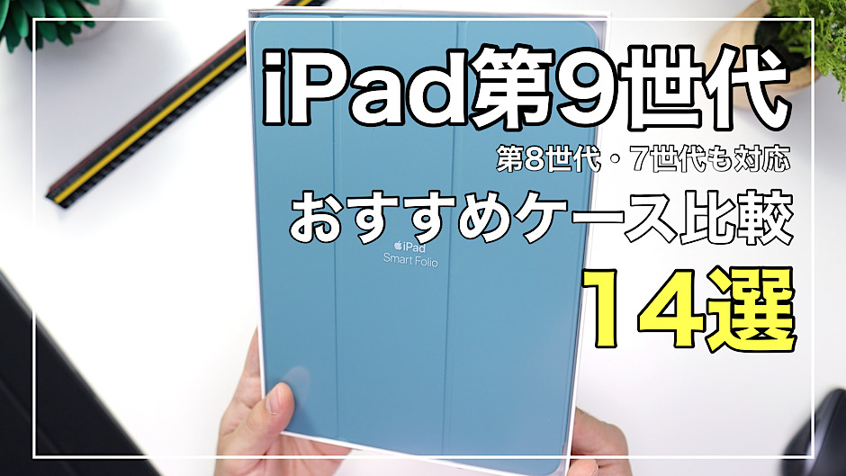 【2023年】最新版iPad第9世代おすすめケース比較｜おしゃれ・ペン収納・キーボード付きカバー