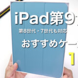 【2022年】最新版iPad第9世代（8・7世代）おすすめケース比較【おしゃれ・ペン収納・キーボード付きカバー】