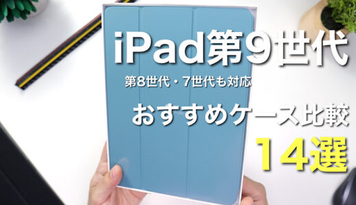 【2022年】最新版iPad第9世代おすすめケース比較【おしゃれ・ペン収納・キーボード付きカバー】