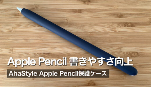 【レビュー】AhaStyle Apple Pencilケースで書きやすさ向上 カラーも豊富