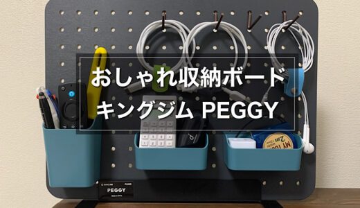 キングジム収納ボード「PEGGY」レビュー 小物整理に最適なアイテム