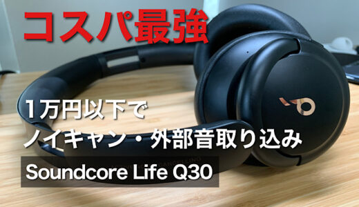 【Anker Soundcore Life Q30レビュー】Anker高コスパヘッドホンをAirPods Proと比較してみた
