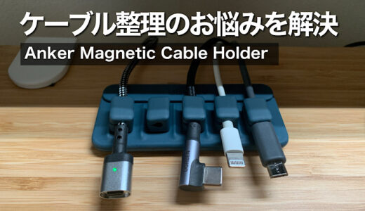 【ケーブル整理の悩みを解決】Anker Magnetic Cable Holderのレビュー