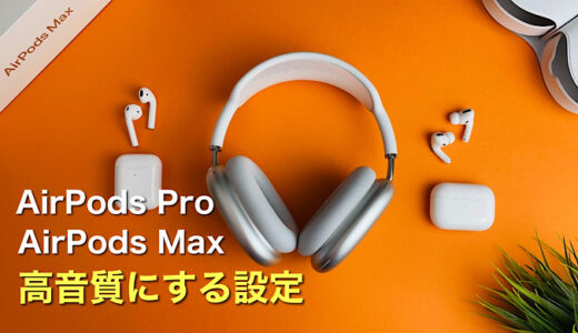 iPadでAirPods ProやAirPods Maxの音質を上げる設定