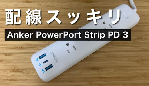 配線すっきり高コスパ電源タップ【Anker PowerPort Strip PD 3】