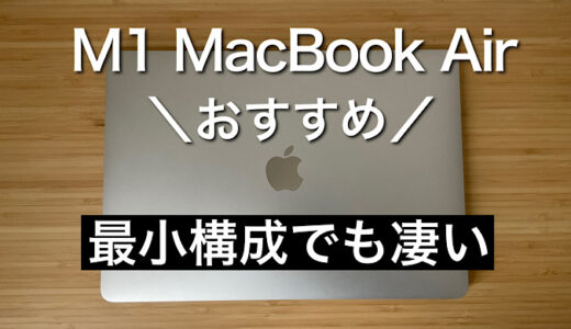 【MacBook Air M1レビュー】最小構成メモリ8GBでもやはり凄かった メリット・デメリット紹介