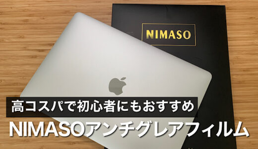 【NIMASOアンチグレアフィルム】初心者にもおすすめ貼り付けもしやすくM1 MacBook Airに最適なフィルムでした