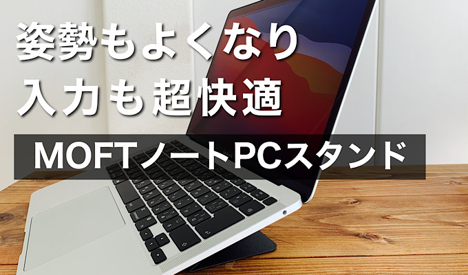 買取り実績 MOFT モフトPCスタンド PCケース 13インチ Macbook Air