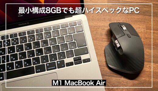 【MacBook Air M1レビュー】最小構成メモリ8GBでもやはり凄かった メリット・デメリット紹介
