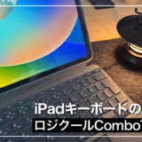 【ロジクールCombo Touch レビュー】Magic Keyboardと比較しても大満足 iPadおすすめキーボード｜使用感およびメリット・デメリット紹介