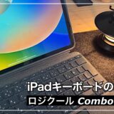 【ロジクールCombo Touchレビュー】Magic Keyboardと比較しても大満足 iPadおすすめキーボード｜使用感およびメリット・デメリット紹介